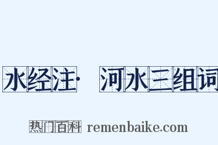 水经注·河水三组词是什么意思的图片